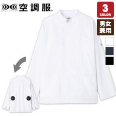 空調服®長袖コックコート[男女兼用](31-KC8716)