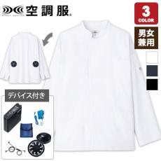 空調服®長袖コックコートセット[男女兼用](31-KC8716SET)