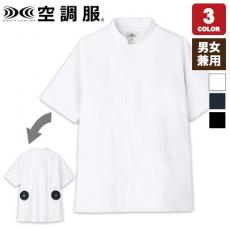 空調服®半袖コックコート[男女兼用](31-KC8717)