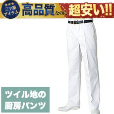 厨房ズボン[男性用](31-KH420)