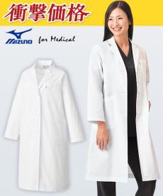 【在庫限り】MIZUNO(ミズノ) ドクターコート[女性用](31-MZ0702)