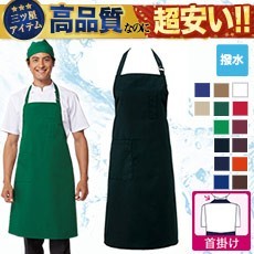 胸当てカラーエプロン[首かけ][男女兼用](31-T62)