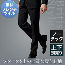 ノータックスラックス[男性用](32-12110)