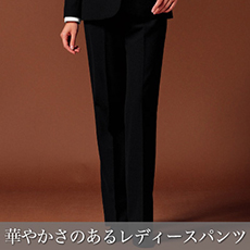 パンツ[女性用](32-12205)