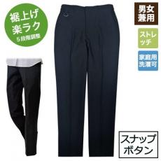 裾上げ機能付きパンツ[男女兼用](32-12500)