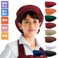 ベレー帽[男女兼用](32-28321)