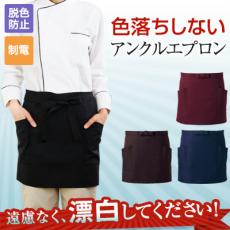 【在庫限り】アンクル加工エプロン/前掛け(33-AN1661)