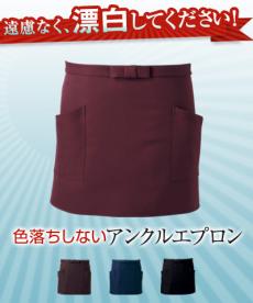 【在庫限り】アンクル加工エプロン/前掛け(33-AN1661)