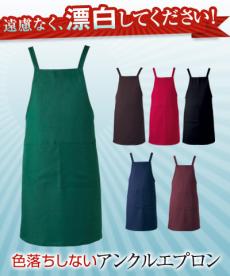 【在庫限り】アンクル加工胸当てエプロン(33-AN1841)
