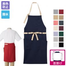 2WAYエプロン[男女兼用](33-AN3602)