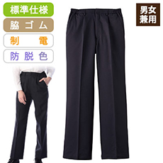 パンツ[男女兼用](33-AN454)