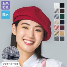 ベレー帽[男女兼用](33-AN5103)