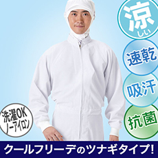 ツナギ/クールフリーデ[男女兼用](33-CD619)