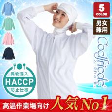 長袖ジャンパー/クールフリーデ[男女兼用](33-CD620)