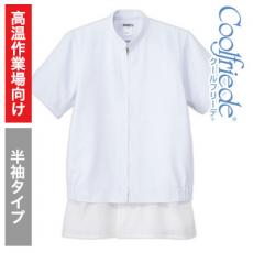 半袖ジャンパー/クールフリーデ[男女兼用](33-CD637)