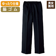 パンツブラック[男女兼用](33-CP5438)