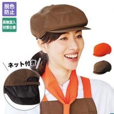 ふんわりハンチングネット付き[男女兼用](33-EA6745)
