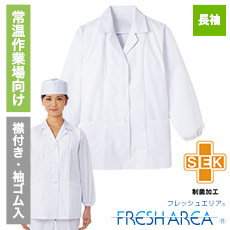 襟付き/長袖調理衣[女性用](33-FA335)