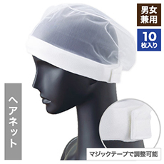 ヘアネット/10枚入り[男女兼用](33-G5071)