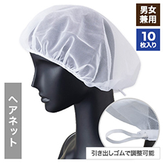 ヘアネット/10枚入り[男女兼用](33-G5077)