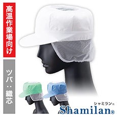 衛生帽子/八角/メッシュケープ付[男女兼用](33-G5210)