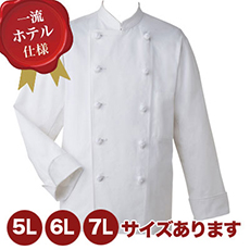 コックコート[男女兼用](33-KC406)