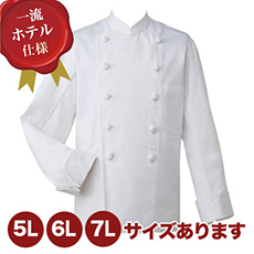 コックコート[男女兼用](33-KC407)