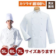 綿100%コックコート/長袖[男女兼用](33-KC410)