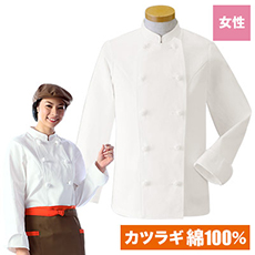 長袖コックコート[女性用](33-KC427)