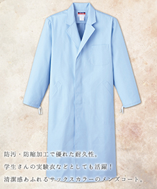 実験衣S型/長袖[男性用](33-KF111)