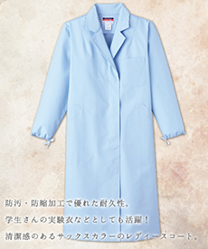 実験衣S型/長袖[女性用](33-KF121)