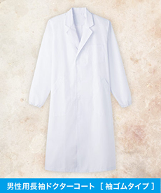 男子シングル診察衣/長袖[男性用](33-MR210)