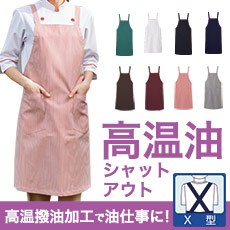 【在庫限り】高温撥油胸当てカラーエプロン(33-RA1890)
