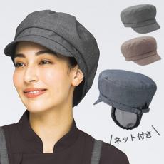 <シリアル・シャンブレー>ネット付き帽子[男女兼用](33-SHAU1819)