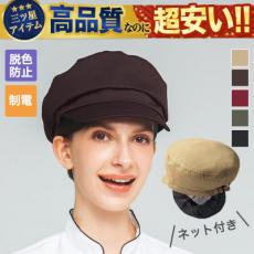 防脱色ネット付き帽子(33-SHAU1926)