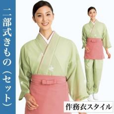 [春夏用]二部式着物セット/絽の作務衣スタイル[女性用](33-SODL1859SET2)