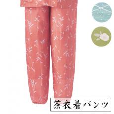[春夏用]【受注生産/返品交換不可】茶衣着パンツ[女性用](33-SODL1860)