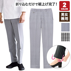 ロールイン裾上げ厨房パンツ(33-SPAU1920)