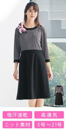 【在庫限り】[春夏用]ワンピース[ニット/高通気/吸湿放湿](34-AO5801)