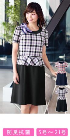 【在庫限り】ワンピース[チェック/高通気/抗菌防臭](34-BCO5705)