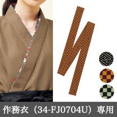 替衿/34-FJ0704U専用(34-FA9318)