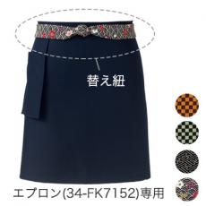 替え紐/34-FK7152専用(34-FA9321)