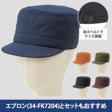 ワークキャップ[男女兼用](34-FA9680)