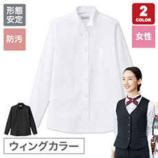 ウィングカラーシャツ/長袖☆[女性用](34-FB4041L)