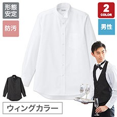 ウィングカラーシャツ/長袖☆[男性用](34-FB5046M)