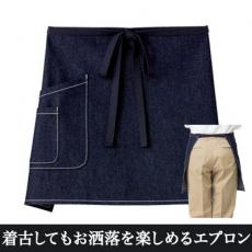 デニムサロンエプロン(34-FK7153)