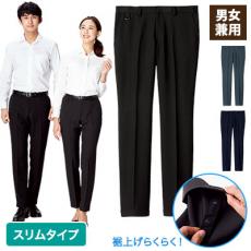 裾上げらくらくスリムパンツ[男女兼用](34-FP6707U)