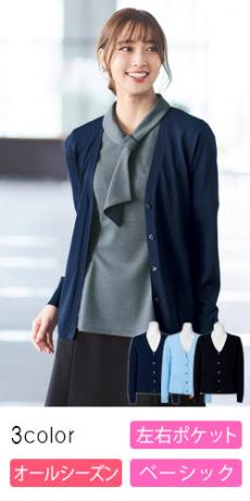 [通年]【厚さ:薄】春夏の定番アイテム!冷房対策にぴったりなベーシックなカーディガン(34-KK7123)