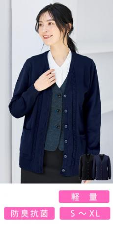 [通年]カーディガン[抗菌防臭/ニット/軽量](34-KK7126)