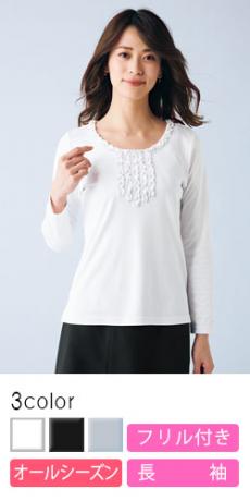 【在庫限り】[通年]美しい光沢とフリルが魅力的な長袖ニット・カットソー(34-KK7501)